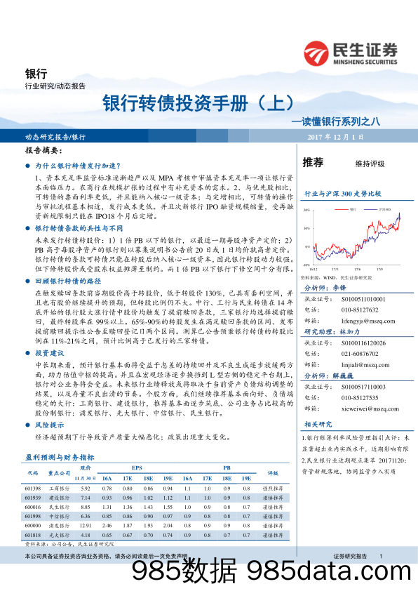 读懂银行系列之八：银行转债投资手册（上）_民生证券