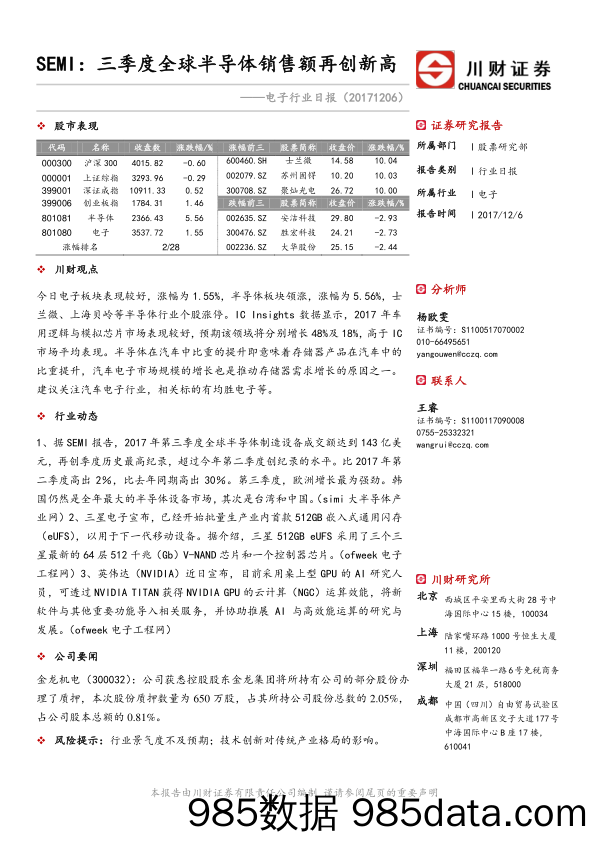 电子行业日报：SEMI：三季度全球半导体销售额再创新高_川财证券