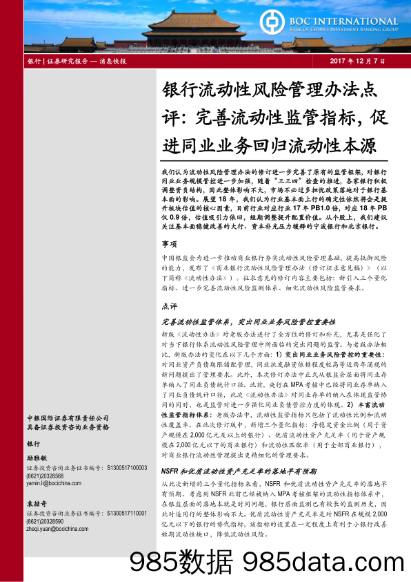 银行流动性风险管理办法点评：完善流动性监管指标，促进同业业务回归流动性本源_中银国际