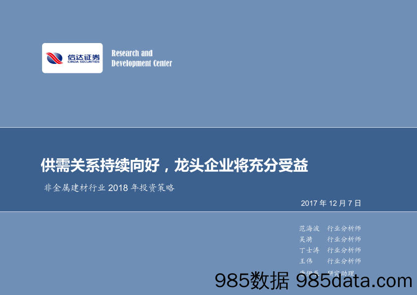 非金属建材行业2018年投资策略：供需关系持续向好，龙头企业将充分受益_信达证券