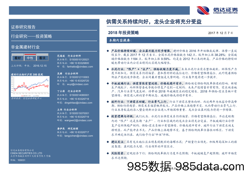 非金属建材行业2018年投资策略：供需关系持续向好，龙头企业将充分受益_信达证券插图1