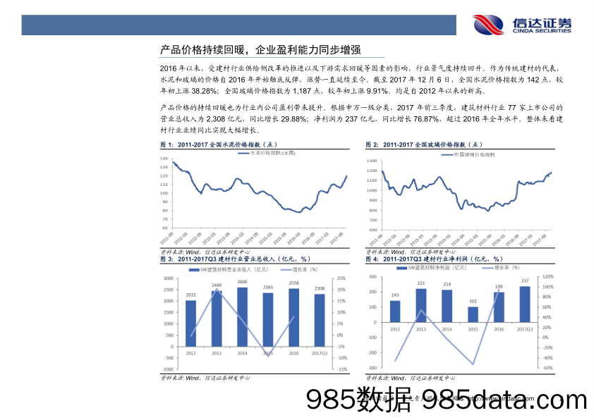 非金属建材行业2018年投资策略：供需关系持续向好，龙头企业将充分受益_信达证券插图4