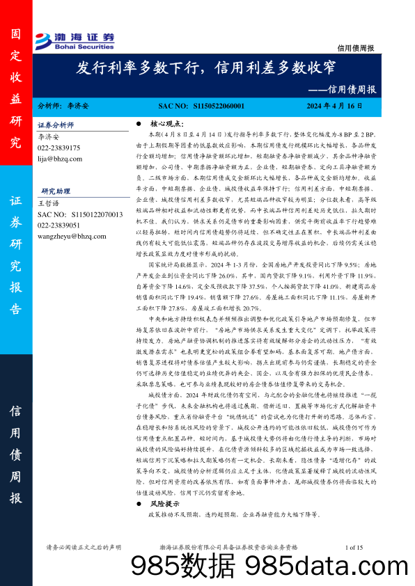 信用债：发行利率多数下行，信用利差多数收窄-240416-渤海证券