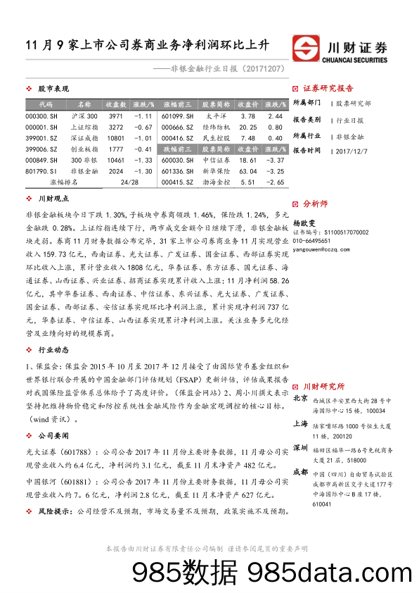 非银金融行业日报：11月9家上市公司券商业务净利润环比上升_川财证券