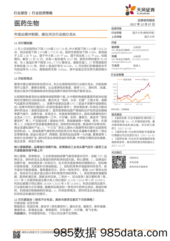 医药生物行业投资策略：年底业绩冲刺期，建议关注行业细分龙头_天风证券