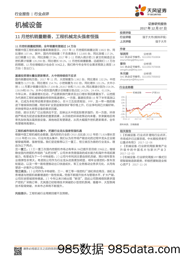 机械设备行业点评：11月挖机销量翻番，工程机械龙头强者恒强_天风证券