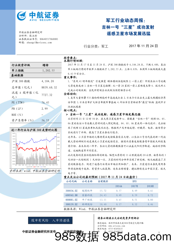 军工行业动态周报：吉林一号“三星”成功发射遥感卫星市场发展迅猛_中航证券