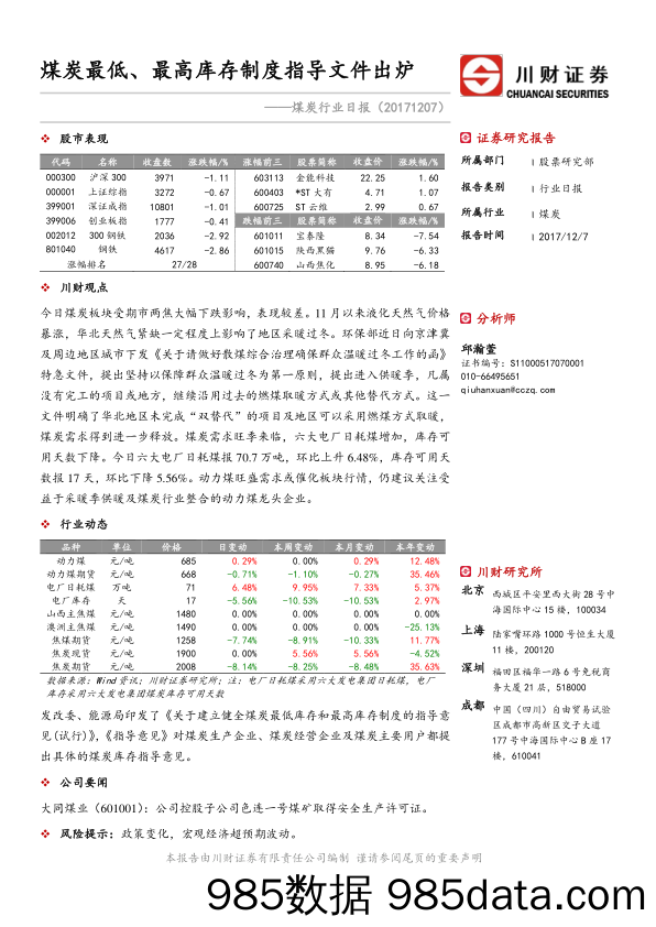 煤炭行业日报：煤炭最低、最高库存制度指导文件出炉_川财证券