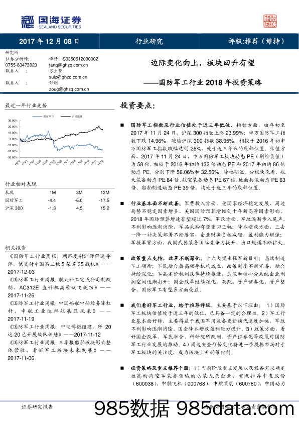 国防军工行业2018年投资策略：边际变化向上，板块回升有望_国海证券