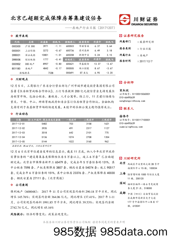 房地产行业日报：北京已超额完成保障房筹集建设任务_川财证券