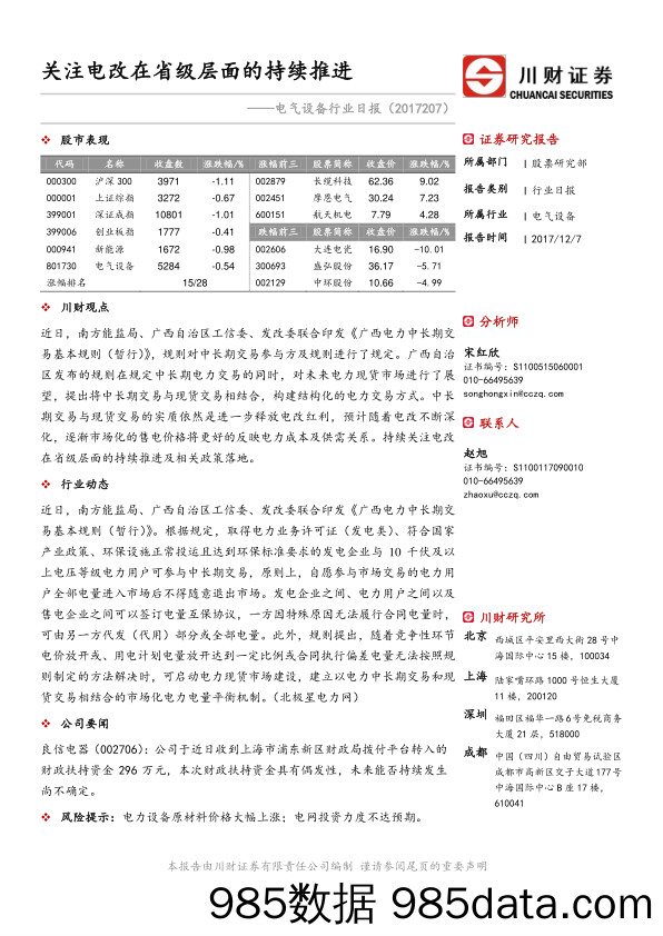 电气设备行业日报：关注电改在省级层面的持续推进_川财证券