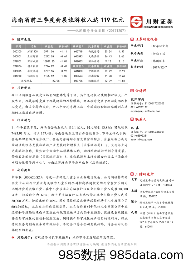 休闲服务行业日报：海南省前三季度会展旅游收入达119亿元_川财证券