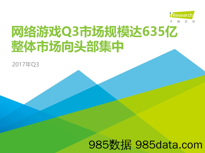 网络游戏Q3市场规模达635亿整体市场向头部集中_艾瑞