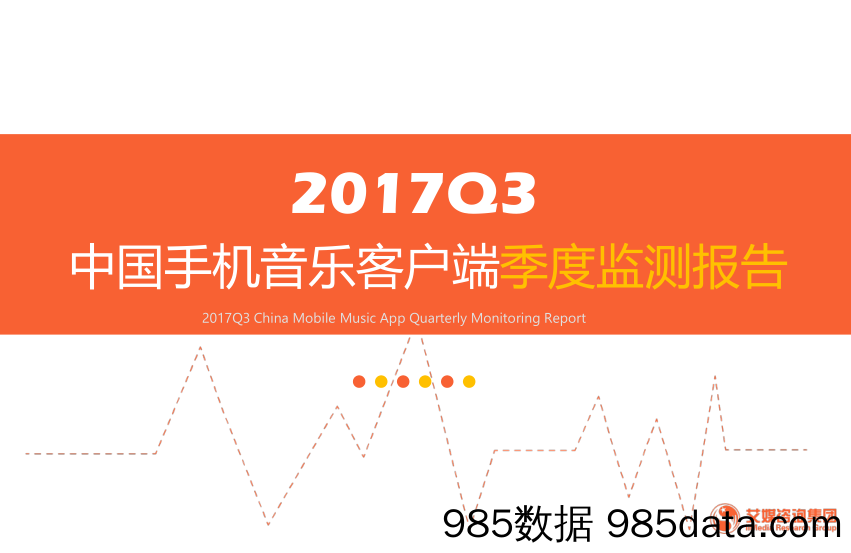 2017Q3中国手机音乐客户端季度监测报告_艾媒咨询