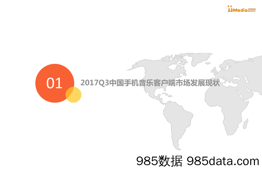 2017Q3中国手机音乐客户端季度监测报告_艾媒咨询插图3