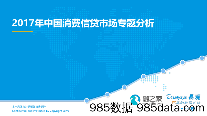 2017年中国消费信贷市场专题分析_易观国际