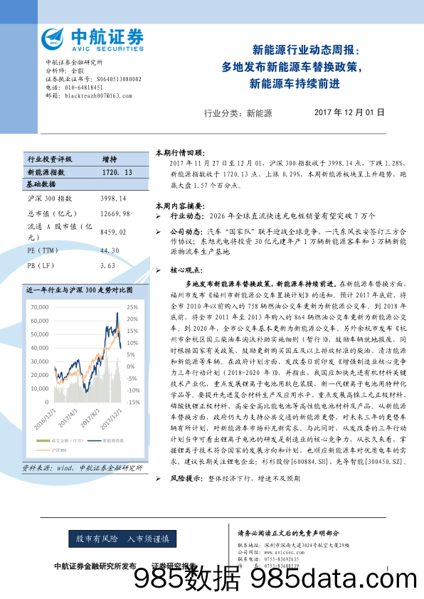 新能源行业动态周报：多地发布新能源车替换政策，新能源车持续前进_中航证券插图