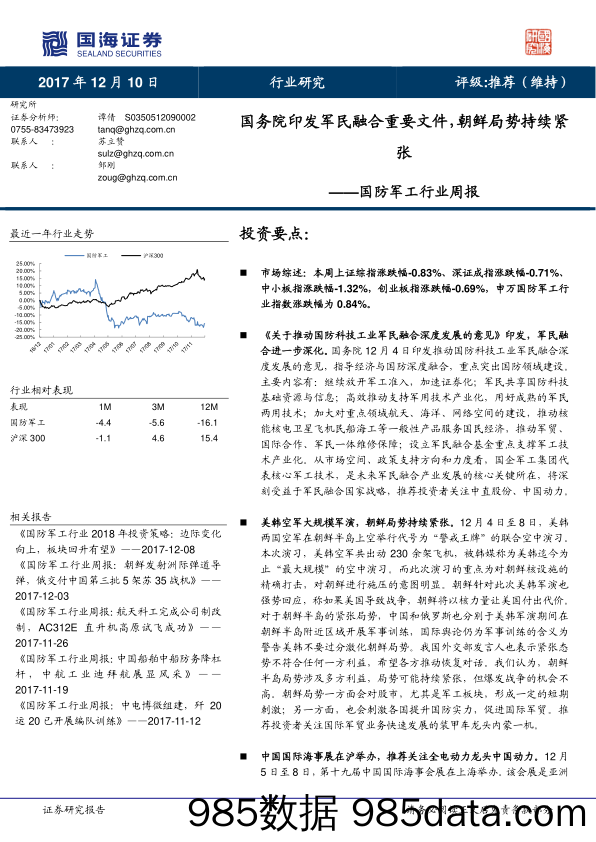 国防军工行业周报：国务院印发军民融合重要文件，朝鲜局势持续紧张_国海证券