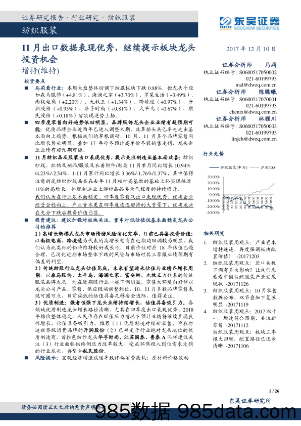 纺织服装：11月出口数据表现优秀，继续提示板块龙头投资机会_东吴证券