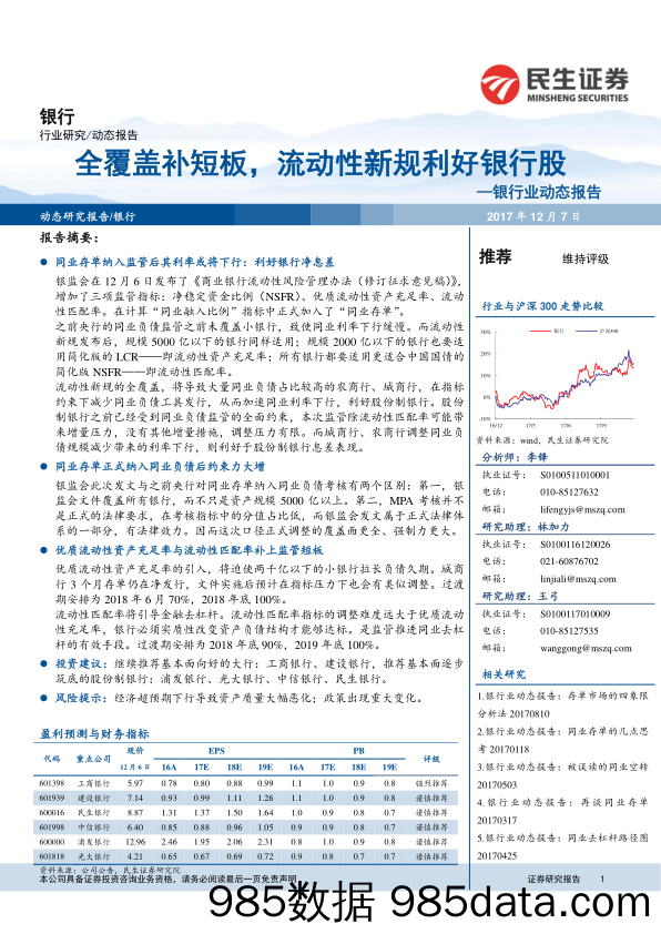 银行业动态报告：全覆盖补短板，流动性新规利好银行股_民生证券