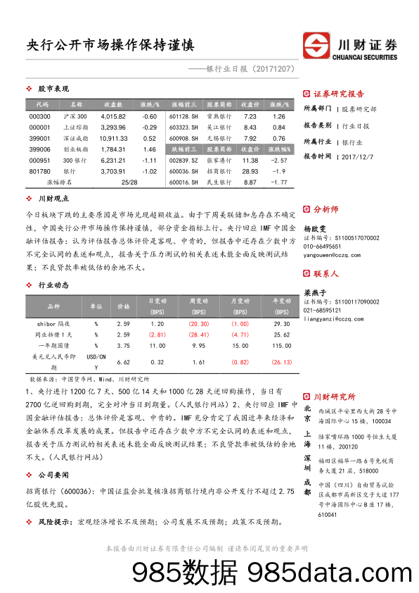 银行业日报：央行公开市场操作保持谨慎_川财证券