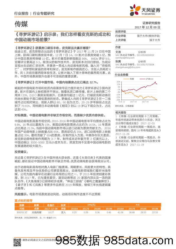 传媒行业专题研究：《寻梦环游记》启示录：我们怎样看皮克斯的成功和中国动画市场前景？_天风证券