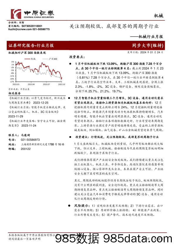 机械行业月报：关注预期较低、底部复苏的周期子行业-20240124-中原证券