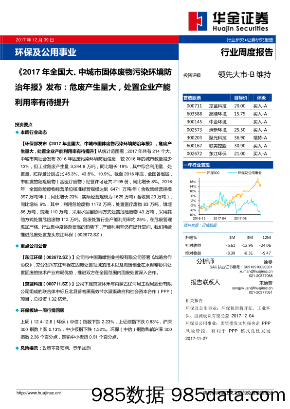 环保及公用事业：《 2017年全国大、中城市固体废物污染环境防治年报》发布：危废产生量大，处置企业产能利用率有待提升_华金证券