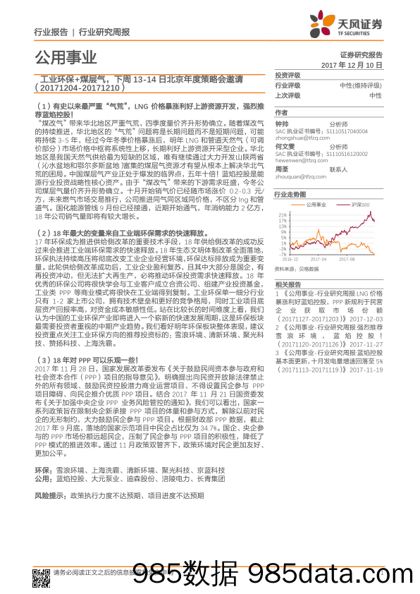 公用事业行业研究周报：工业环保+煤层气，下周13-14日北京年度策略会邀请_天风证券