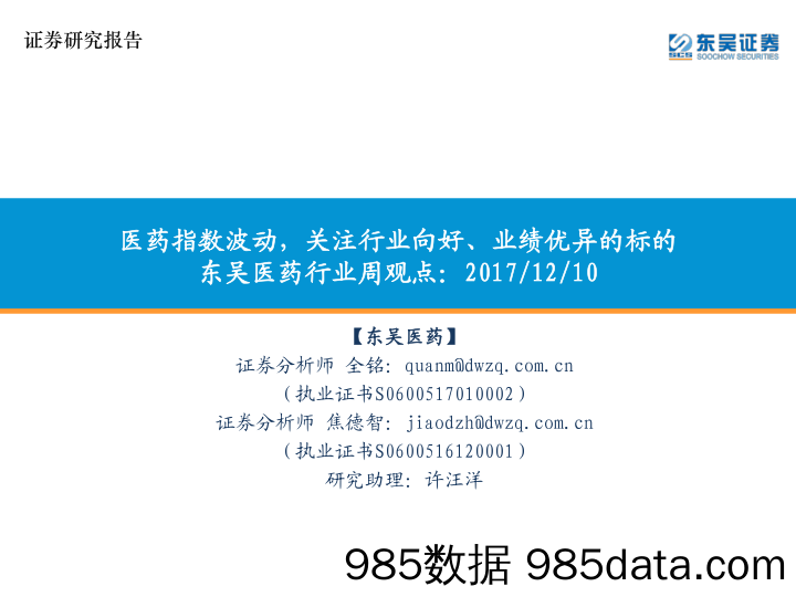 医药行业周观点：医药指数波动，关注行业向好、业绩优异的标的_东吴证券