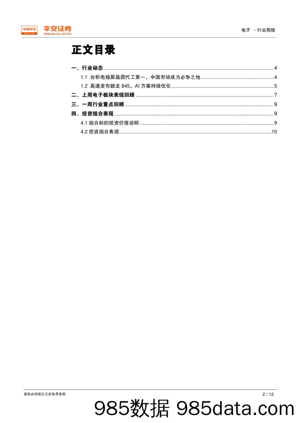 电子行业周报：台积电稳居晶圆代工第一，高通发布骁龙845移动平台_平安证券插图1