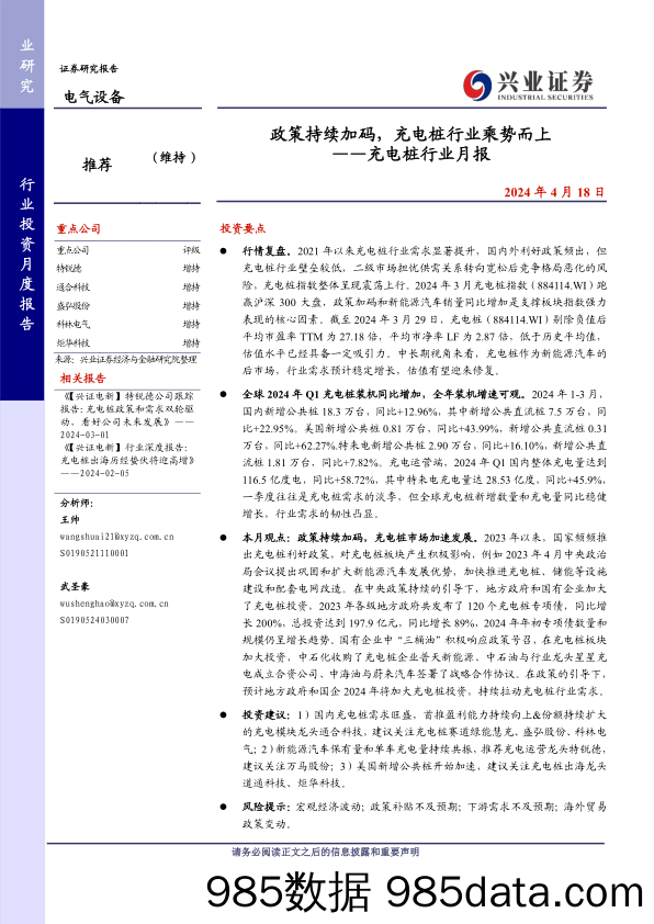 充电桩行业月报：政策持续加码，充电桩行业乘势而上-240418-兴业证券