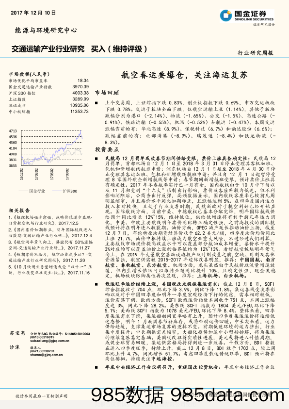 交通运输产业行业研究：航空春运要爆仓，关注海运复苏_国金证券