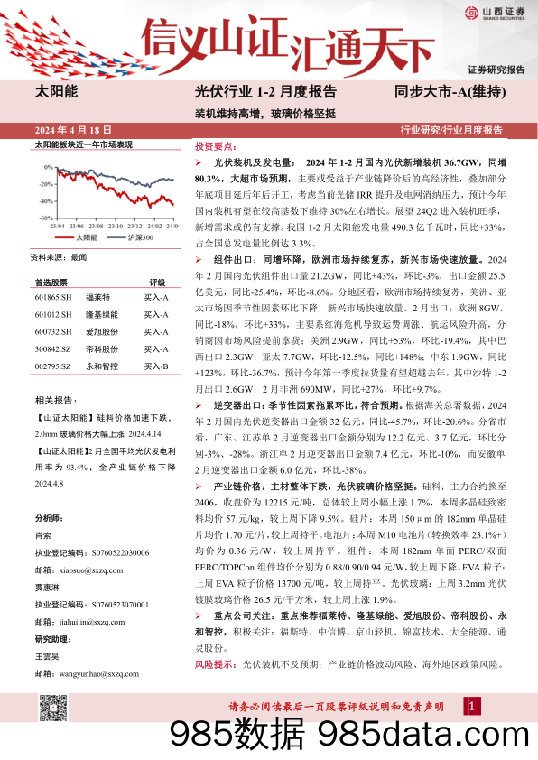 光伏行业1-2月度报告：装机维持高增，玻璃价格坚挺-240418-山西证券