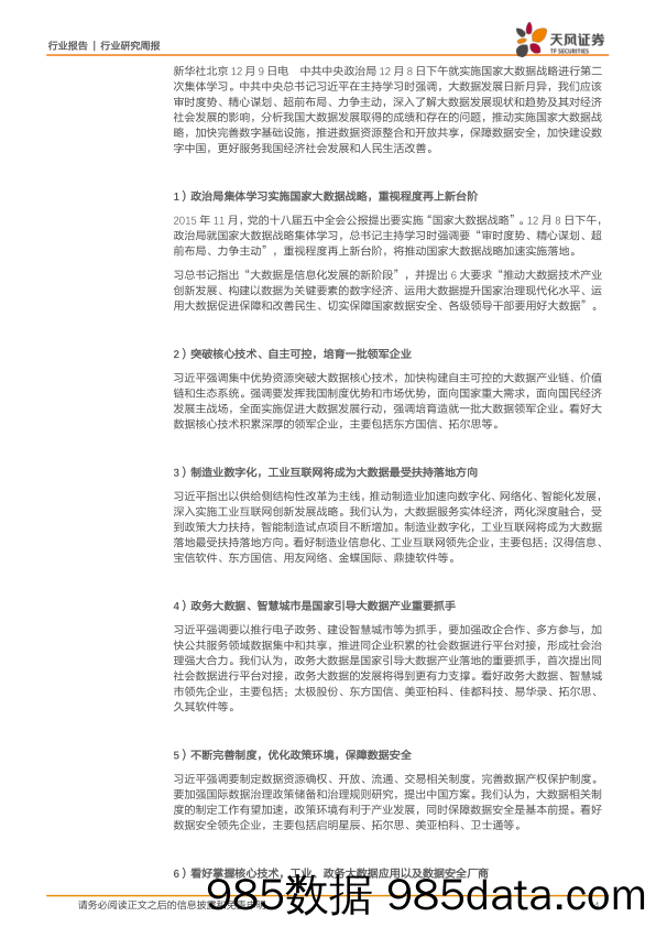 计算机行业研究周报：政治局集体学习，推动国家大数据战略加速实施落地_天风证券插图3