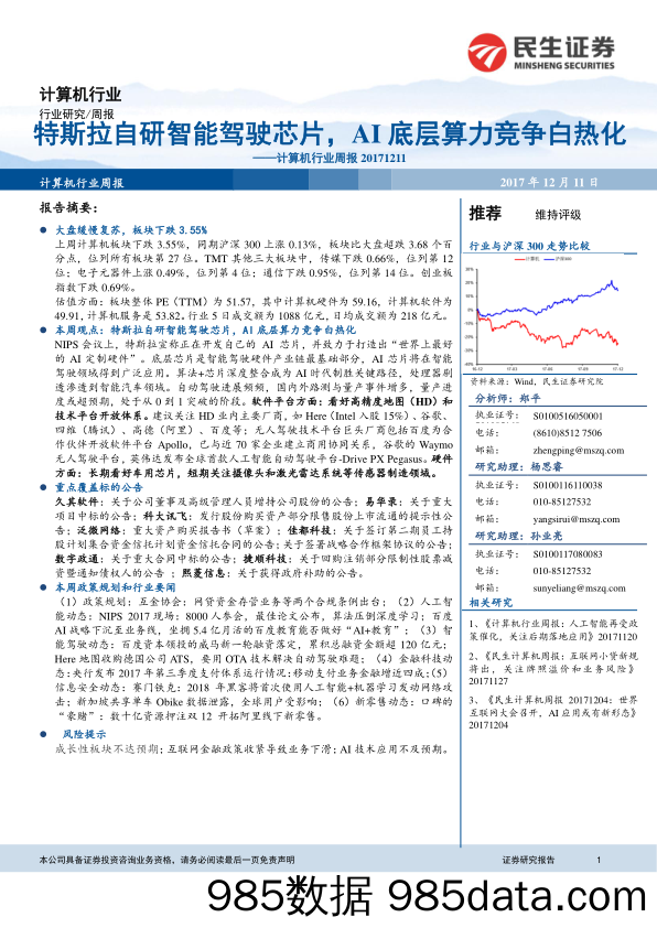 计算机行业周报：特斯拉自研智能驾驶芯片，AI底层算力竞争白热化_民生证券插图