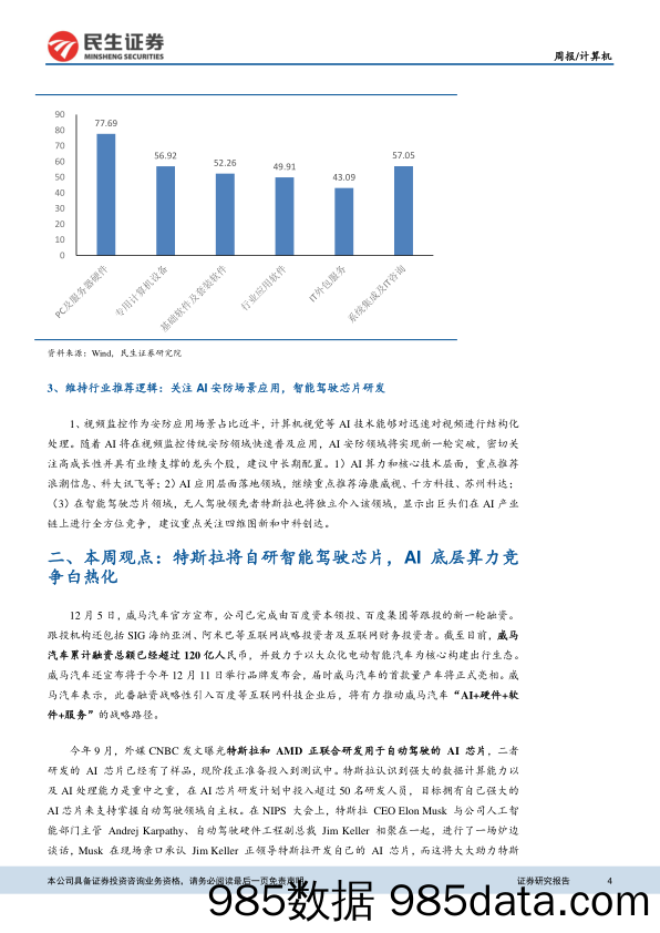 计算机行业周报：特斯拉自研智能驾驶芯片，AI底层算力竞争白热化_民生证券插图3