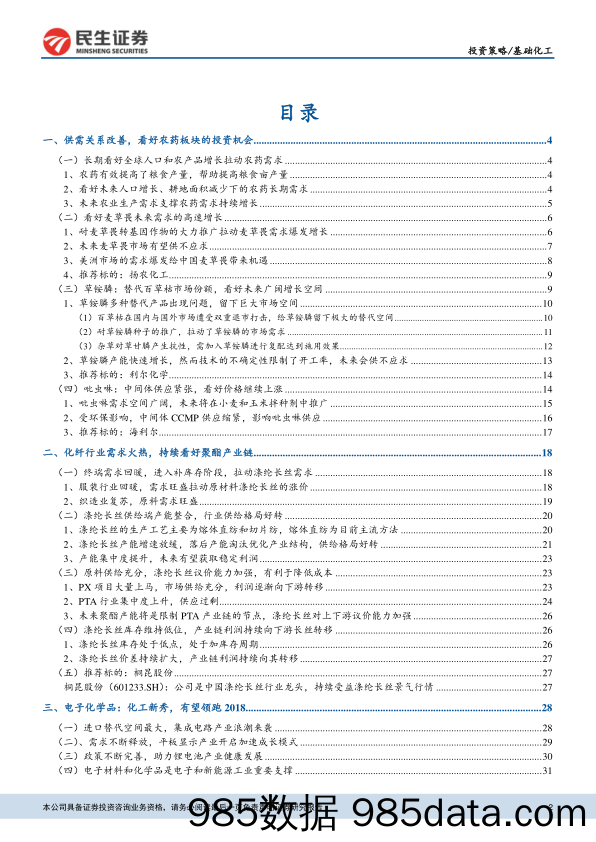 基础化工行业2018年年度投资策略报告：看好农药、化纤复苏，电子化学品高速发展_民生证券插图1