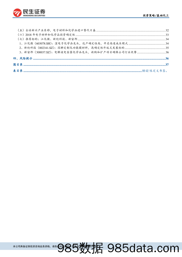 基础化工行业2018年年度投资策略报告：看好农药、化纤复苏，电子化学品高速发展_民生证券插图2