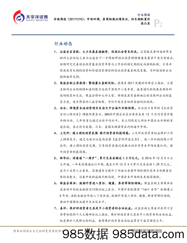 非银周报：市场回调，券商短期业绩承压，但长期配置价值凸显_太平洋插图1