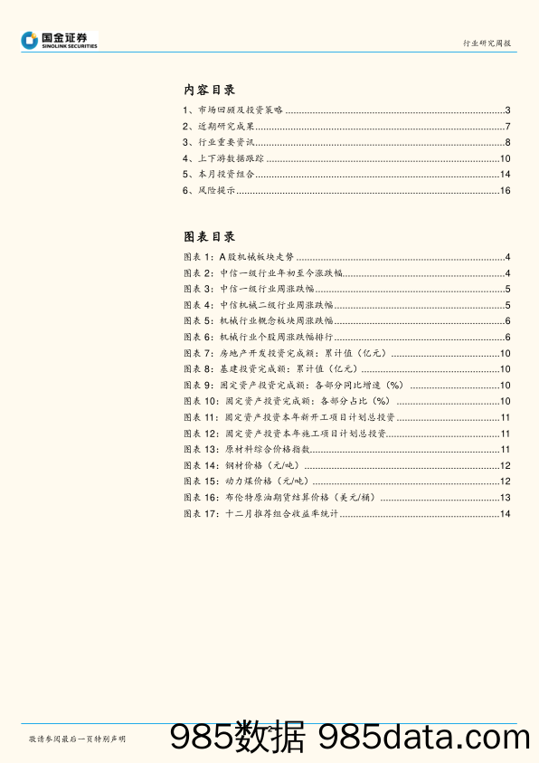 机械行业研究周报：制造业再获政策扶持，多个重点领域受益_国金证券插图1