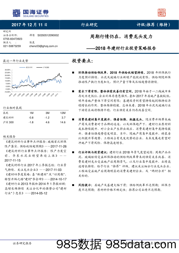 2018年建材行业投资策略报告：周期行情仍在，消费龙头发力_国海证券