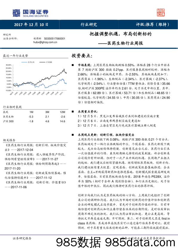 医药生物行业周报：把握调整机遇，布局创新标的_国海证券