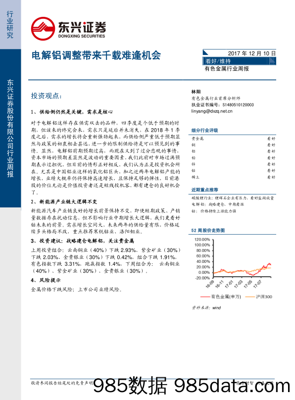 有色金属行业周报：电解铝调整带来千载难逢机会_东兴证券