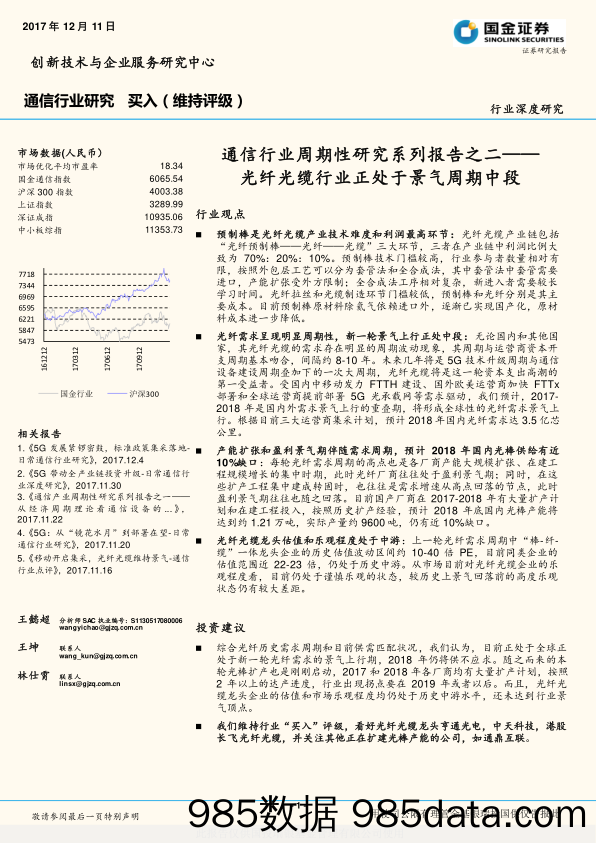 通信行业周期性研究系列报告之二：光纤光缆行业正处于景气周期中段_国金证券