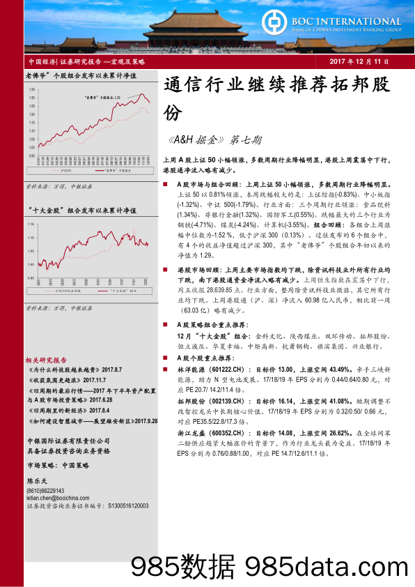 通信行业继续推荐拓邦股份：《A&H掘金》第七期_中银国际