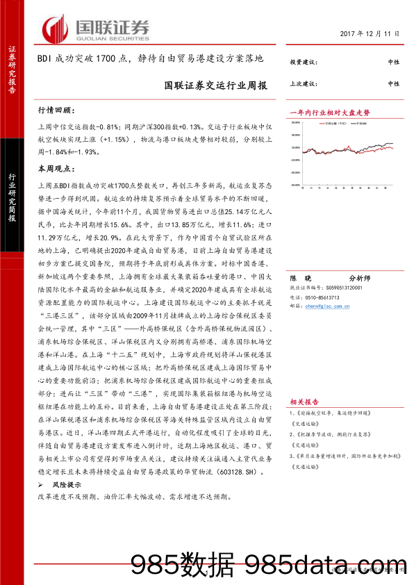 交运行业周报：BDI成功突破1700点，静待自由贸易港建设方案落地_国联证券