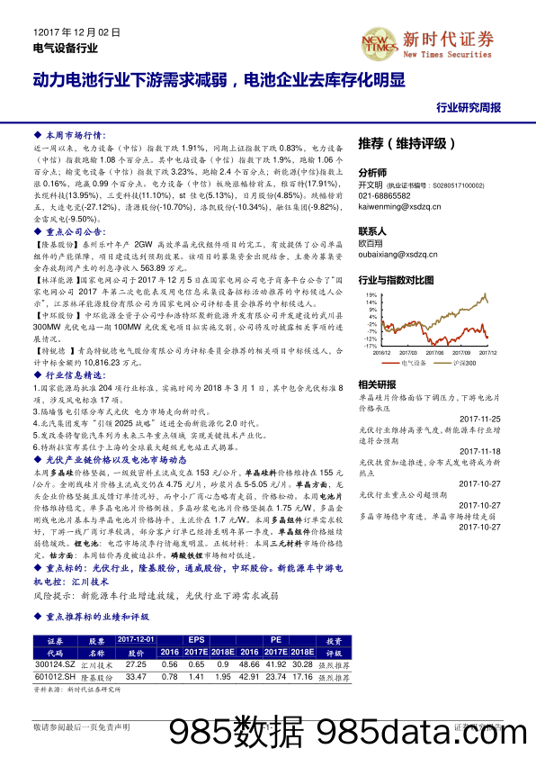 电气设备行业研究周报：动力电池行业下游需求减弱，电池企业去库存化明显_新时代证券