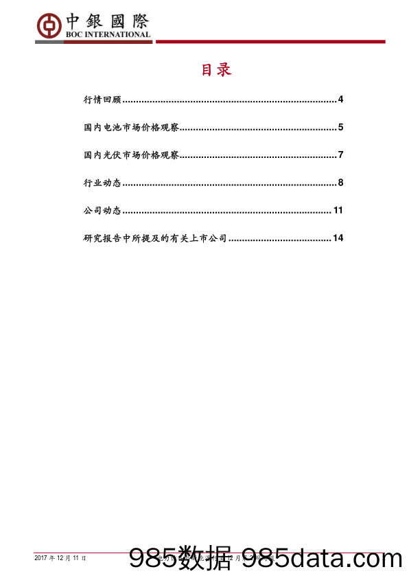 电力设备与新能源行业12月第2周周报：关注政策调整，底部布局风光_中银国际插图1