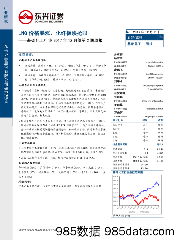 基础化工行业2017年12月份第2期周报：LNG价格暴涨，化纤板块抢眼_东兴证券